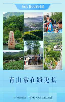 和总书记面对面 - 青山常在路更长
