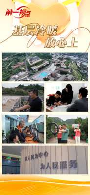 第一视点丨基层冷暖放心上