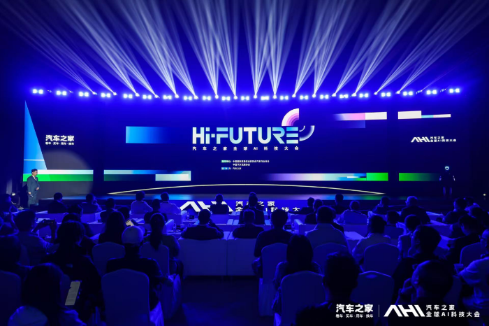 汽车之家举办全球AI科技大会 共筑“人工智能+汽车”生态，赋能产业智慧未来