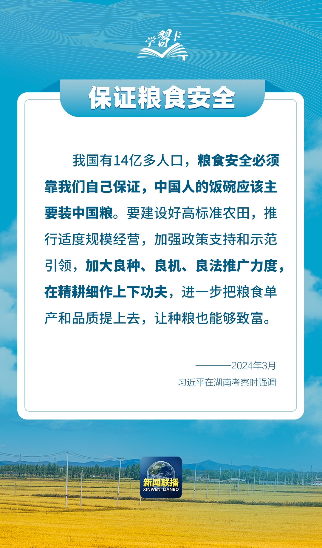 学习卡丨如何端稳端牢中国饭碗？总书记这样阐释