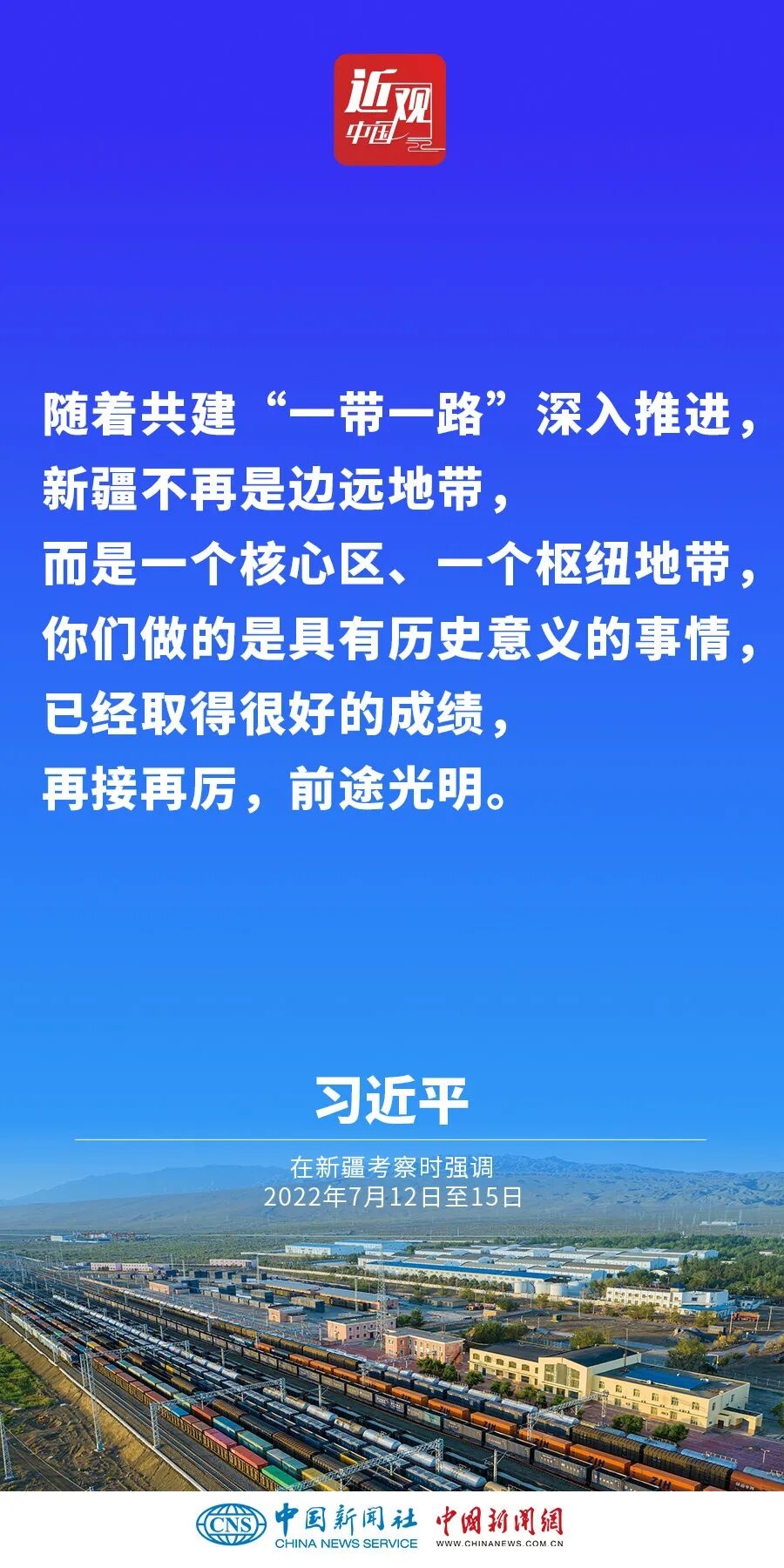 习近平：新疆面临新机遇，要有新作为