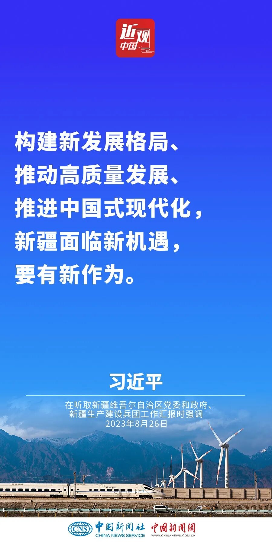 习近平：新疆面临新机遇，要有新作为